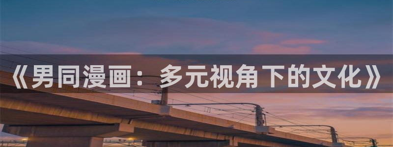 耽美漫画软件